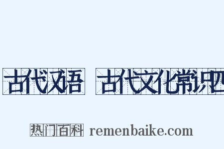 古代汉语·古代文化常识四是什么意思的图片